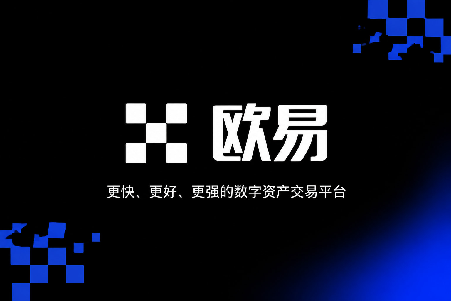 欧交易所app官网安装官方App